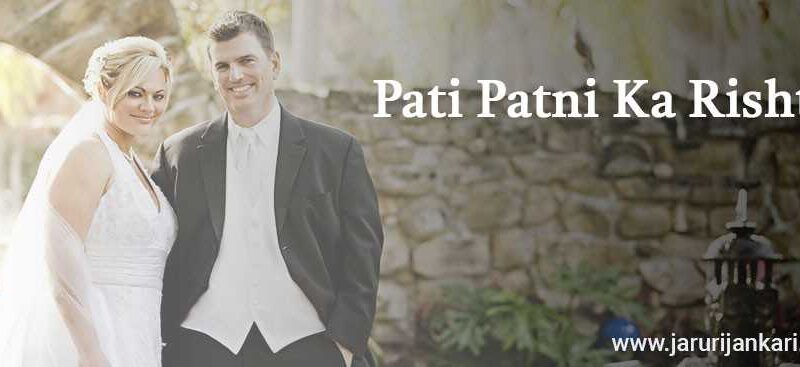 Pati Patni Ka Rishta