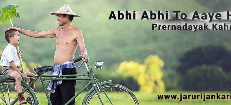 Abhi Abhi To Aaye Ho - Prernadayak Kahani