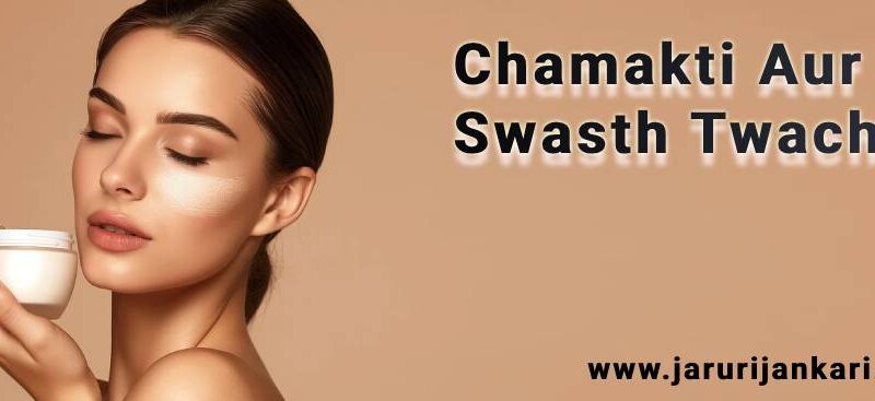 Chamakti Aur Swasth Twacha