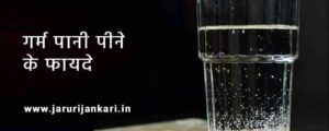 Garam Pani Peene Ke Fayde