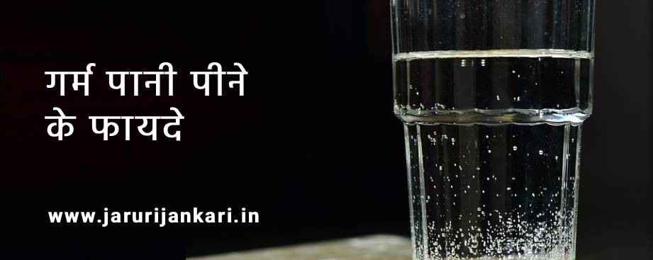 Garam Pani Peene Ke Fayde