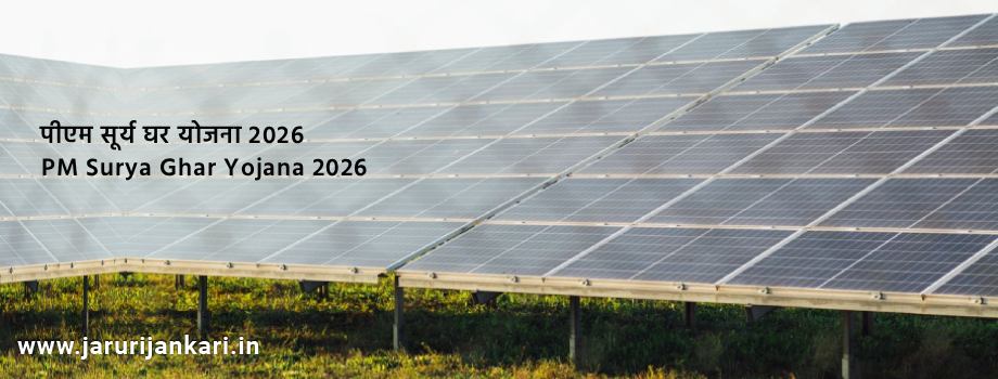 PM Surya Ghar Yojana 2026